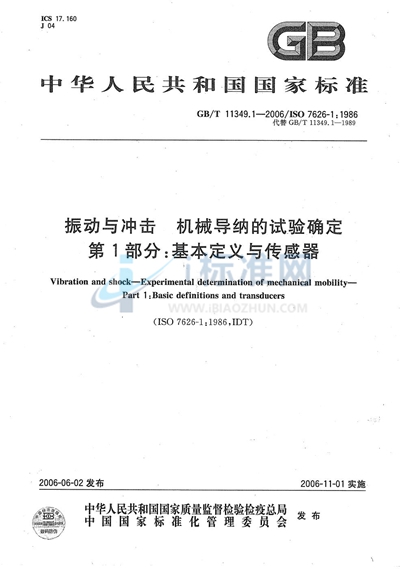 振动与冲击  机械导纳的试验确定  第1部分：基本定义与传感器