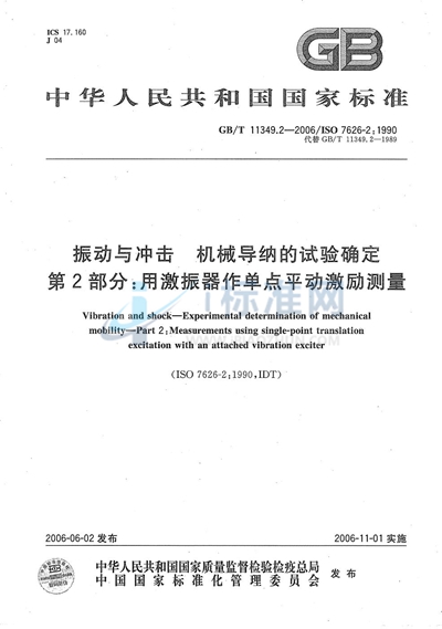 振动与冲击  机械导纳的试验确定  第2部分：用激振器作单点平动激励测量