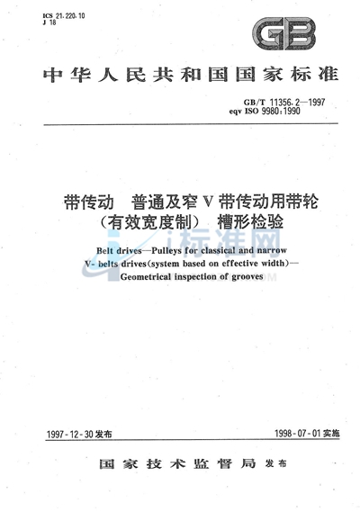 带传动  普通及窄V带传动用带轮（有效宽度制）  槽形检验