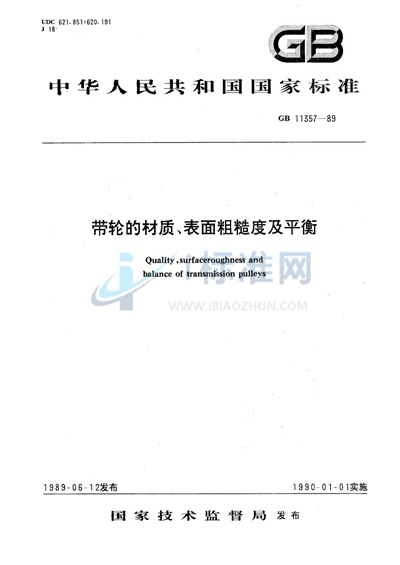 带轮的材质、表面粗糙度及平衡