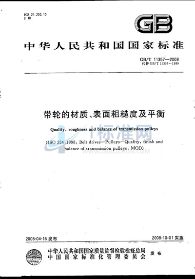 带轮的材质、表面粗糙度及平衡