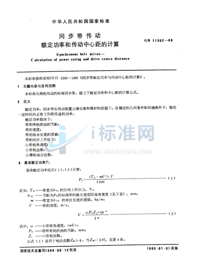 同步带传动  额定功率和传动中心距的计算