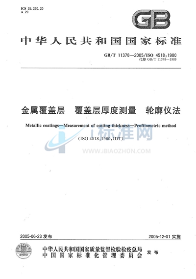 金属覆盖层  覆盖层厚度测量  轮廓仪法