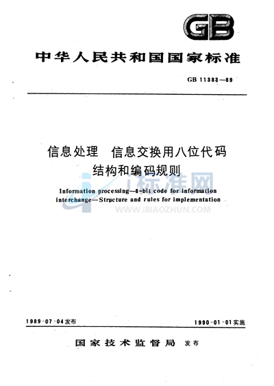 信息处理  信息交换用八位代码结构和编码规则