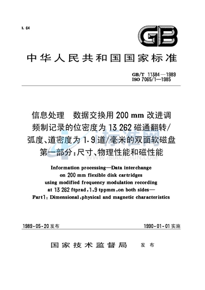 信息处理  数据交换用200mm 改进调频制记录的位密度为13262 磁通翻转/ 弧度、道密度为1.9道/毫米的双面软磁盘  第一部分:尺寸、物理性能和磁性能