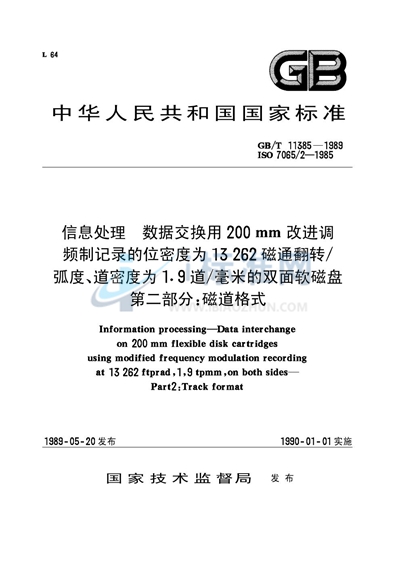 信息处理  数据交换用200mm 改进调频制记录的位密度为13262 磁通翻转/ 弧度、道密度为1.9道/毫米的双面软磁盘  第二部分:磁道格式