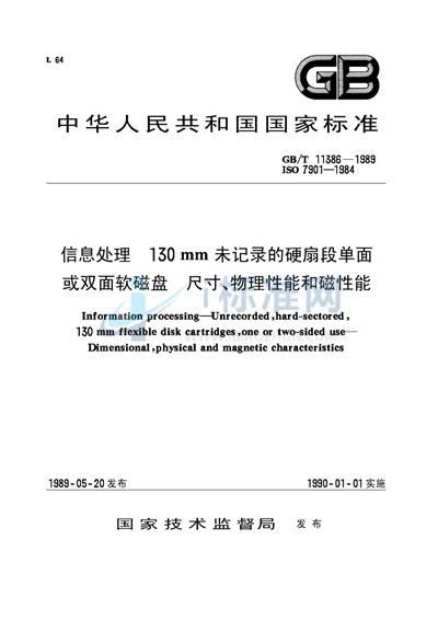 信息处理  130mm 未记录的硬扇段单面或双面软磁盘  尺寸、物理性能和磁性能