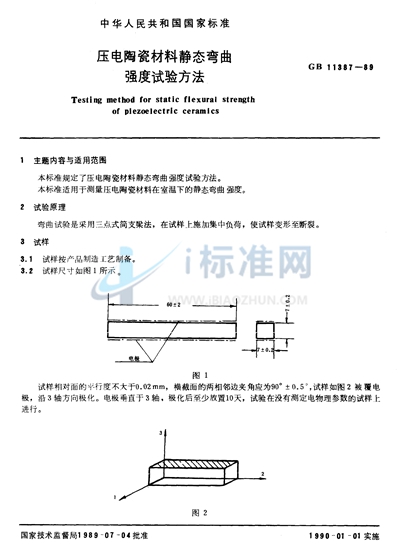 压电陶瓷材料静态弯曲强度试验方法