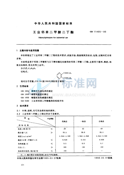 工业邻苯二甲酸二丁酯