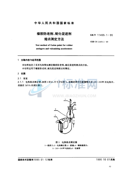 橡胶防老剂、硫化促进剂  熔点测定方法