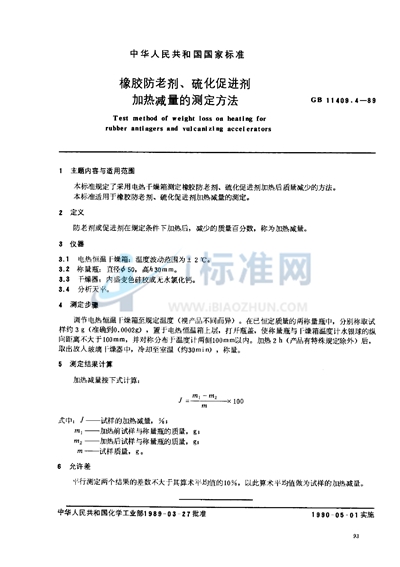 橡胶防老剂、硫化促进剂加热减量的测定方法