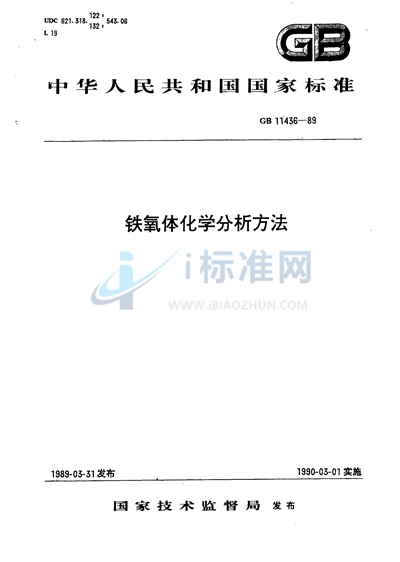 软磁铁氧体材料成品、半成品化学分析方法