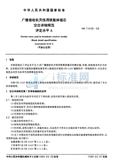 广播接收机天线用铁氧体磁芯空白详细规范  评定水平 A （可供认证用）