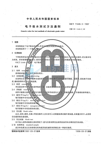 电子级水测试方法通则