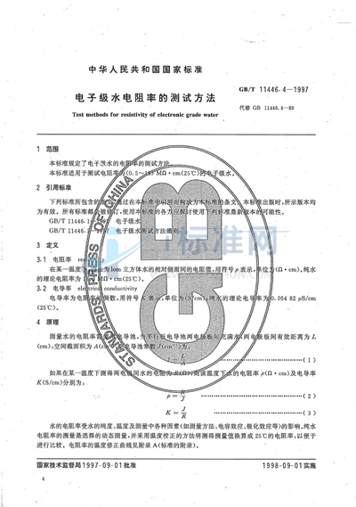 电子级水电阻率的测试方法