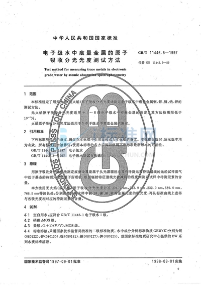 电子级水中痕量金属的原子吸收分光光度测试方法