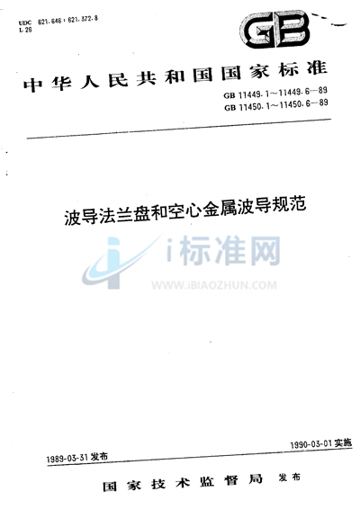 空心金属波导  第一部分:一般要求和测量方法