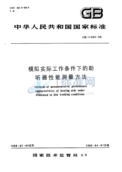 模拟实际工作条件下的助听器性能测量方法