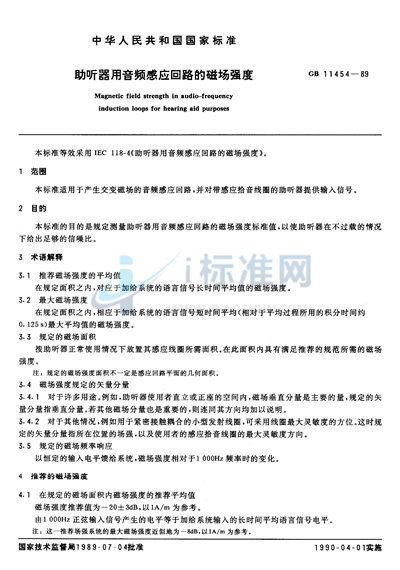 助听器用音频感应回路的磁场强度