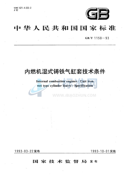 内燃机湿式铸铁气缸套技术条件