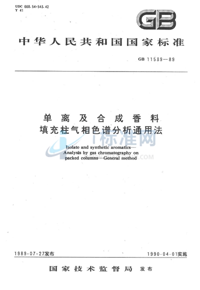 单离及合成香料填充柱气相色谱分析通用法