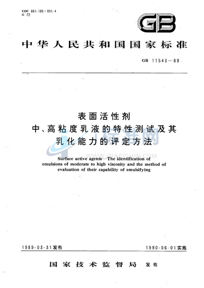 表面活性剂  中、高粘度乳液的特性测试及其乳化能力的评定方法