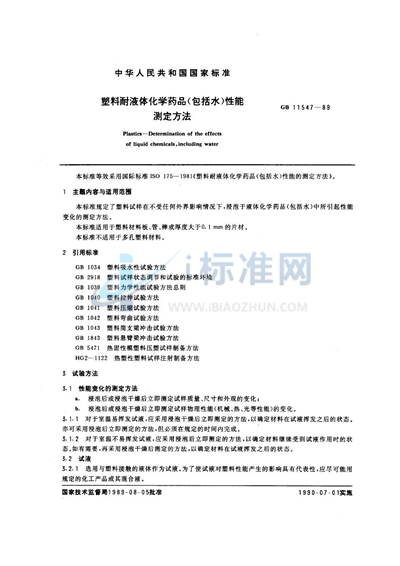 塑料耐液体化学药品（包括水）性能测定方法