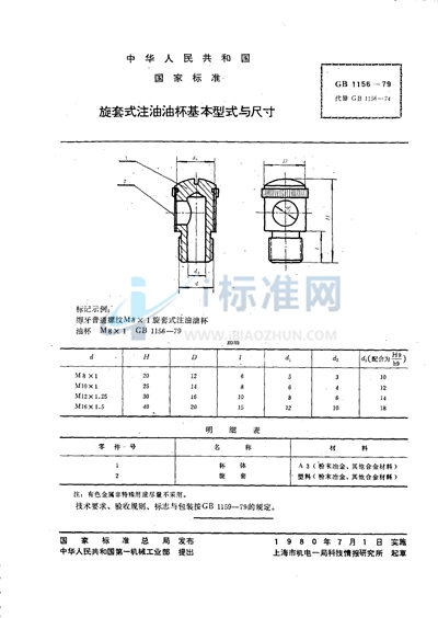 旋套式注油油杯基本型式与尺寸