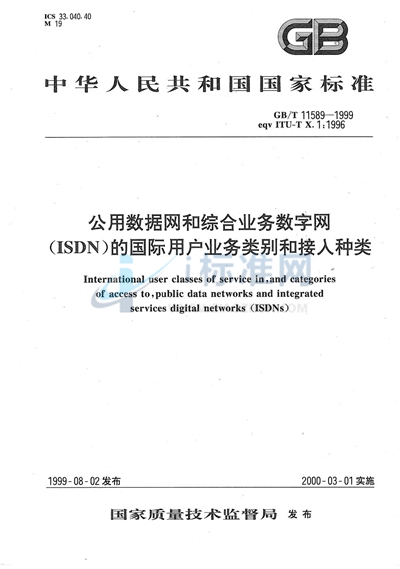 公用数据网和综合业务数字网（ISDN）的国际用户业务类别和接入种类