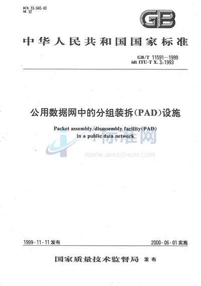 公用数据网中的分组装拆（PAD）设施