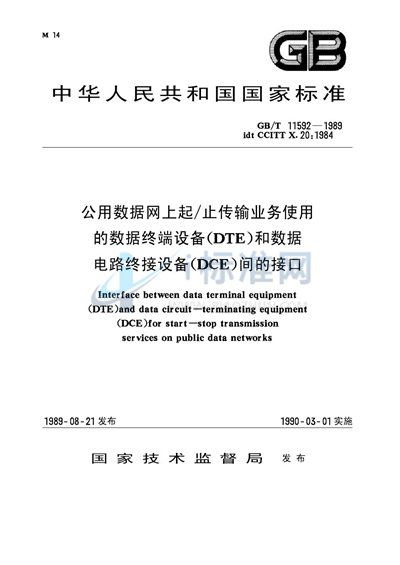 公用数据网上起/止传输业务使用的数据终端设备（DTE）和数据电路终结设备 （DCE）间的接口