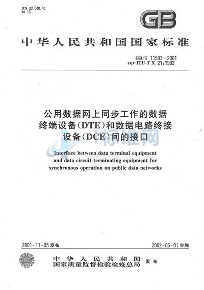 公用数据网上同步工作的数据终端设备（DTE）和数据电路终接设备（DCE）间的接口