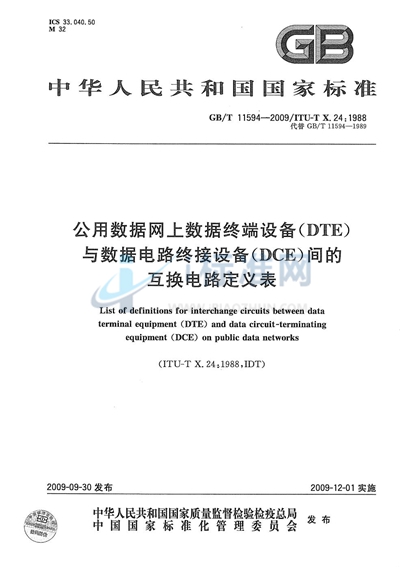 公用数据网上数据终端设备（DTE）与数据电路终接设备（DCE）间的互换电路定义表