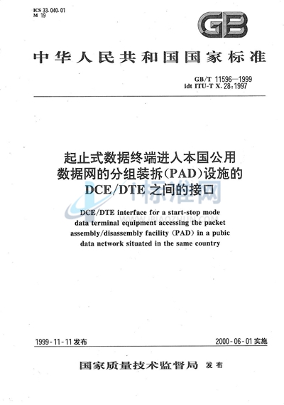 起止式数据终端进入本国公用数据网的分组装拆（PAD）设施的DCE/DTE之间的接口