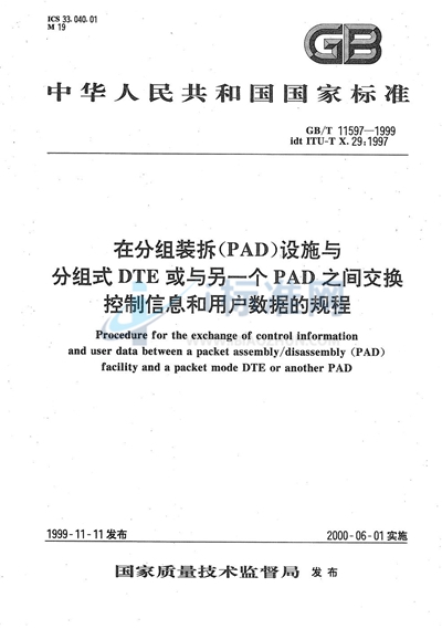 在分组装拆（PAD）设施与分组式DTE或与另一个PAD之间交换控制信息和用户数据的规程