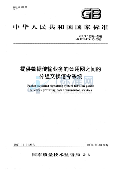 提供数据传输业务的公用网之间的分组交换信令系统