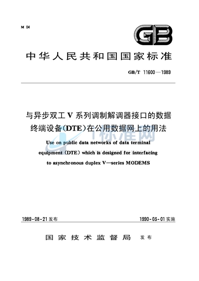 与异步双工V系列调制解调器接口的数据终端设备（DTE）在公用数据网上的用法