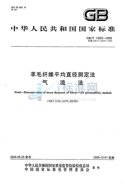 羊毛纤维平均直径测定法  气流法