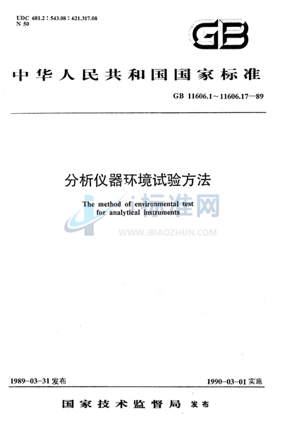 分析仪器环境试验方法  电源频率与电压试验