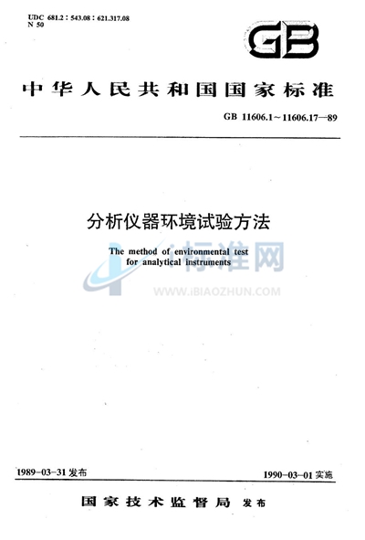 分析仪器环境试验方法  温度变化试验