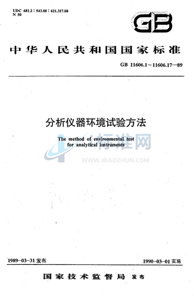 分析仪器环境试验方法  交变湿热试验