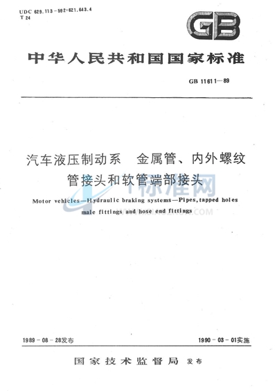 汽车液压制动系  金属管、内外螺纹管接头和软管端部接头