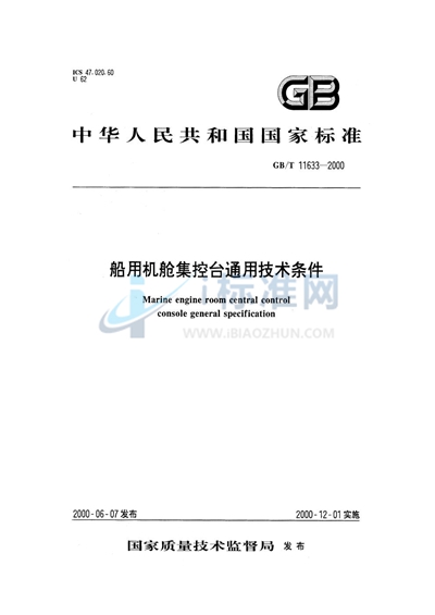 船用机舱集控台通用技术条件