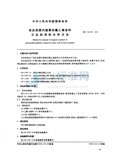 食品容器内壁聚四氟乙烯涂料卫生标准的分析方法