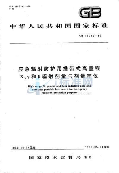 应急辐射防护用携带式高量程X、γ和β辐射剂量与剂量率仪