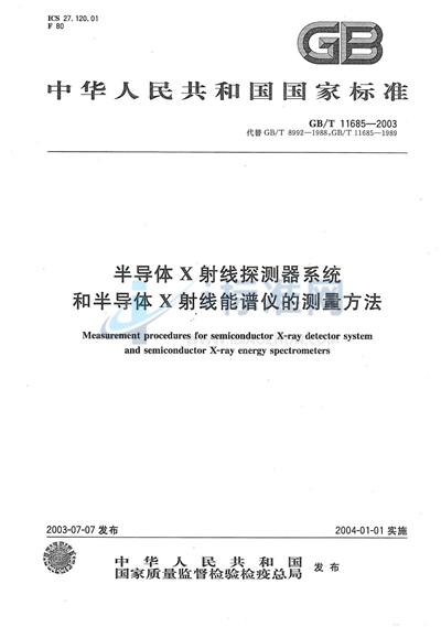 半导体X射线探测器系统和半导体X射线能谱仪的测量方法