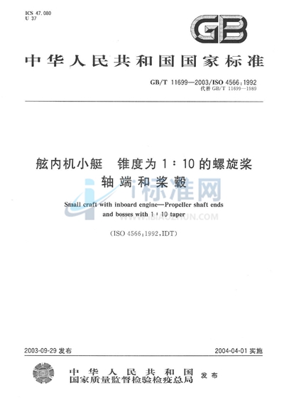 舷内机小艇  锥度为1∶10的螺旋桨轴端和桨毂