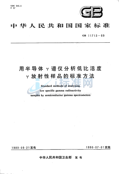 用半导体γ谱仪分析低比活度  γ放射性样品的标准方法