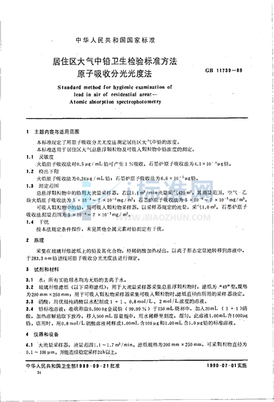 居住区大气中铅卫生检验标准方法  原子吸收分光光度法