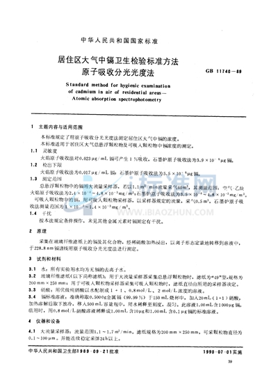 居住区大气中镉卫生检验标准方法  原子吸收分光光度法